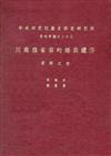 川南鴉雀苗的婚喪禮俗——資料之部