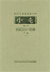 小屯第二本 殷虛文字丙編中輯(一)