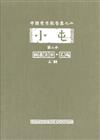 小屯第二本殷虛文字乙編 圖版 上輯