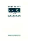 小屯第二本殷虛文字甲編考釋