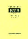 侯家莊第二本：1001號大墓（上下冊）