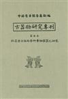 殷虛出土伍拾參件青銅容器之研究 (古器物專5)