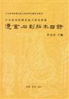 中央研究院歷史語言研究所藏遼金石刻拓本目錄