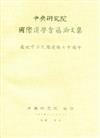 第一屆國際漢學會議論文集-文學組