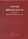 第一屆國際漢學會議論文集-民俗文化組