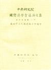 第一屆漢學會議論文集-歷史與考古（上、中、下）