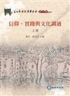 第四屆國際漢學會議論文集--信仰、實踐與文化調適(上下冊)