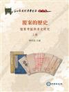 第四屆國際漢學會議論文集--覆案的歷史(上下冊)