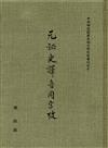 元祕史譯音用字攷（專刊１０）