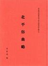 北平俗曲略（單刊甲１０）