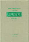 居延漢簡考釋之部（專刊４０）