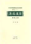 居延漢簡圖版之部（專刊２１）