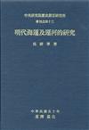 明代海運及運河的研究　專刊之四十三