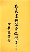 唐代墓誌銘彙編附考（八）