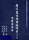 唐代墓誌銘彙編附考（十二）