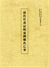 清代官書記明臺灣鄭氏亡事