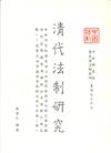 清代法制研究第一輯(三冊)