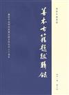 傅斯年圖書館：善本古籍題跋輯錄(全三冊)