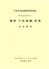 朝鮮「壬辰倭禍」研究