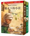 帕瓦娜的勇敢故事 一個阿富汗女孩的故事之戰火下的小花 + 一個阿富汗女孩的故事之帕瓦娜的旅程