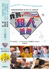 我的超人爸爸