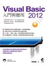 Visual Basic 2012入門與應用