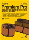 完全掌握Adobe Premiere Pro CS6數位剪輯最重要的16堂課