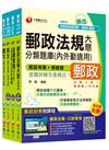 2015中華郵政(郵局)二次招考《內勤人員：櫃台業務、外匯櫃台、郵務處理(專業職二)》題庫版全套