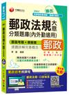 郵政法規大意分類題庫(內外勤適用)【獨家贈送線上家教課程+口試秘笈】