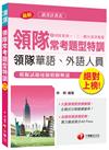 領隊常考題型特訓(含領隊實務一、二、觀光資源概要)<讀書計畫表>