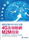 機器互聯的時代終於來臨：4G及物聯網M2M技術
