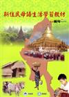 全國新住民火炬計畫：新住民母語生活學習教材-緬甸 [再版]