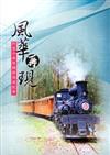 風華再現：阿里山森林鐵路復建紀事[DVD]