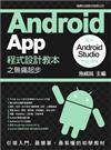 Android App 程式設計教本之無痛起步：使用 Android Studio 開發環境