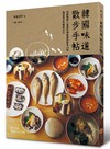韓國味道散步手帖： 挑動韓國人味蕾的傳統國民飲食33味，邂逅真正的韓食文化