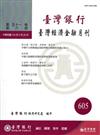 台灣經濟金融月刊51卷06期(104年06月)