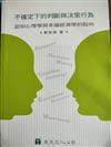 不確定下的判斷與決策行為：認知心理學與幸福經濟學的取向