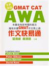 GMAT CAT AWA作文快易通(新版)