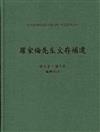 羅家倫先生文存補遺(精)-史料叢刊51