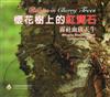 櫻花樹上的紅寶石：霧社血斑天牛 [DVD]