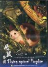 飛鼠樂園-頂笨仔聚落飛鼠保育全紀錄 [DVD]