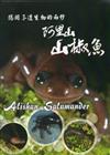 揭開孑遺生物的面紗-阿里山山椒魚 [DVD]