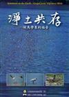 淨土共存-候鳥帶來的福音 [DVD]