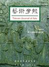 藝術學報11卷1期(總96)半年刊104.04