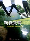 親職教育：有效的親子互動與溝通