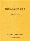 稻榖生產成本調查報告民國103年第2期-104.06