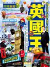 英國王（2016-17年版）