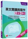 英文閱讀與寫作完全攻略[升科大四技]<讀書計畫表>