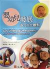 嬰幼兒發展-多元文化觀點