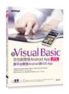 用Visual Basic您也能開發Android App（增訂版B4A+B4i）：跨平台開發Android與iOS App